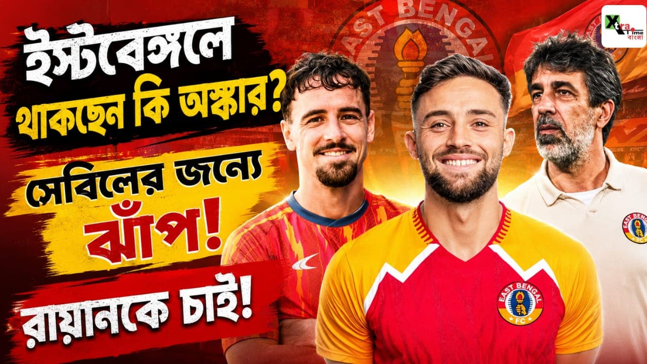 শেষ পর্যন্ত অস্কার ব্রুজোকে ধরে রাখতে চাইছে ইস্টবেঙ্গল! রায়ান উইলিয়ামস টার্গেট! কেবিন সিবিল্লে থাকছেন?
