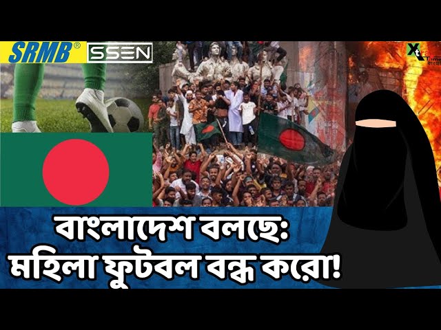 বাংলাদেশ নামেই স্বাধীন! নারী স্বাধীনতা শূন্য! চ্যাম্পিয়ন মহিলা ফুটবলকে বন্ধ করার তোড়জোড় মৌলবাদীদের