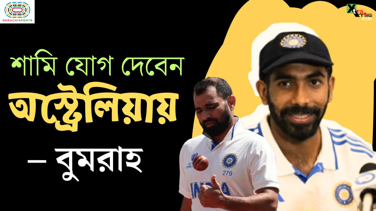 মহাম্মদ শামি কি শেষ পর্যন্ত অস্ট্রেলিয়া যাবেন? জসপ্রীত বুমরাহ জানালেন বড় আপডেট