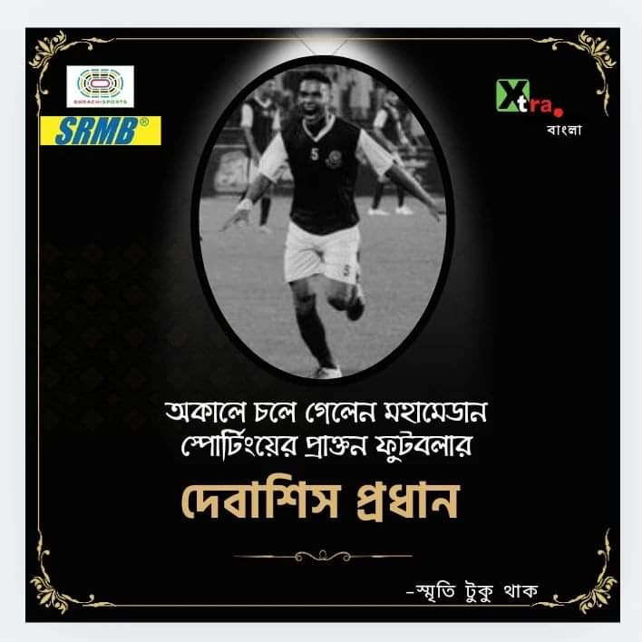 অকালে চলে গেলেন প্রাক্তন মহামেডান ফুটবলার দেবাশিস প্রধান