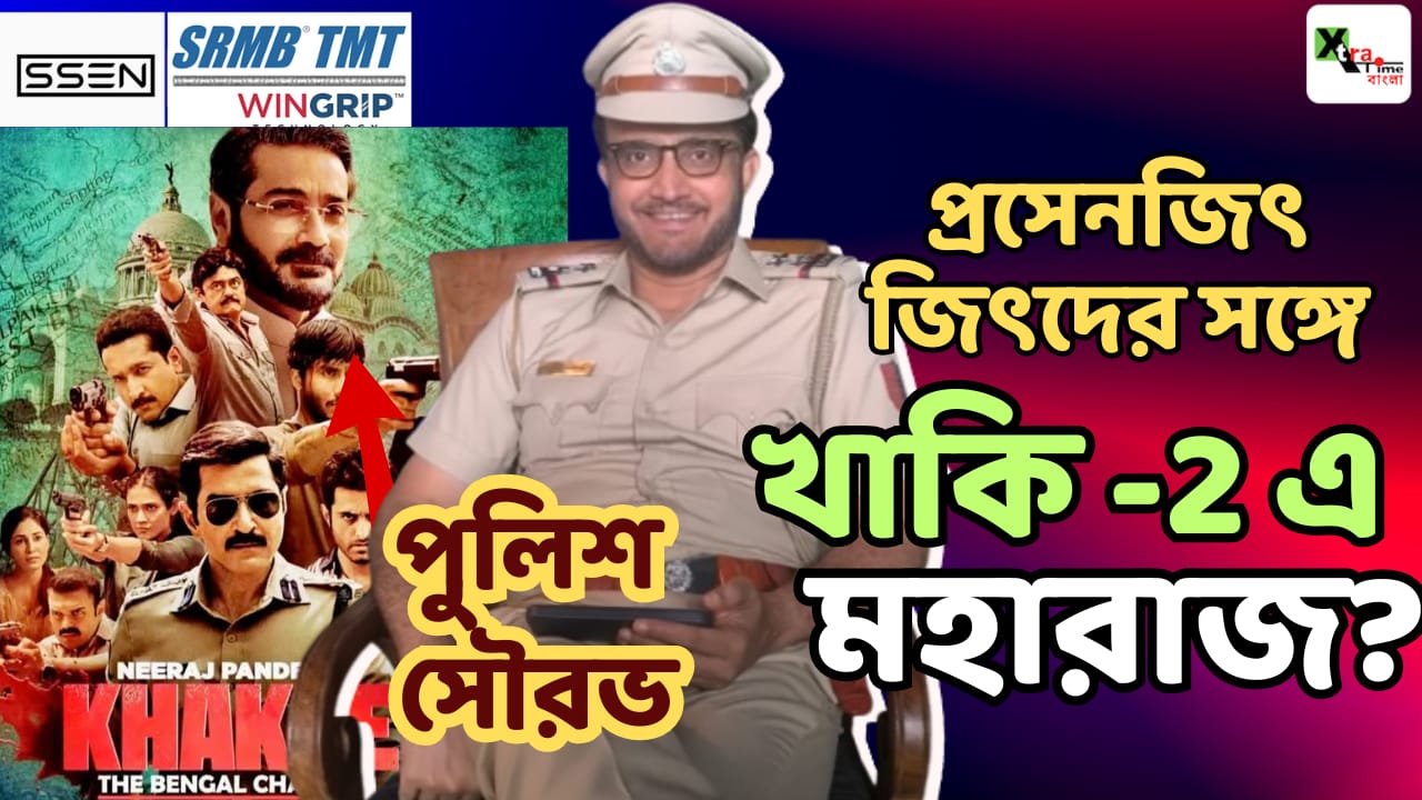 প্রসেনজিৎ - জিৎদের সঙ্গে সৌরভ গাঙ্গুলি? কেন শুটিংয়ে তিনি? খাকি - দ্যা বেঙ্গল চ্যাপ্টার