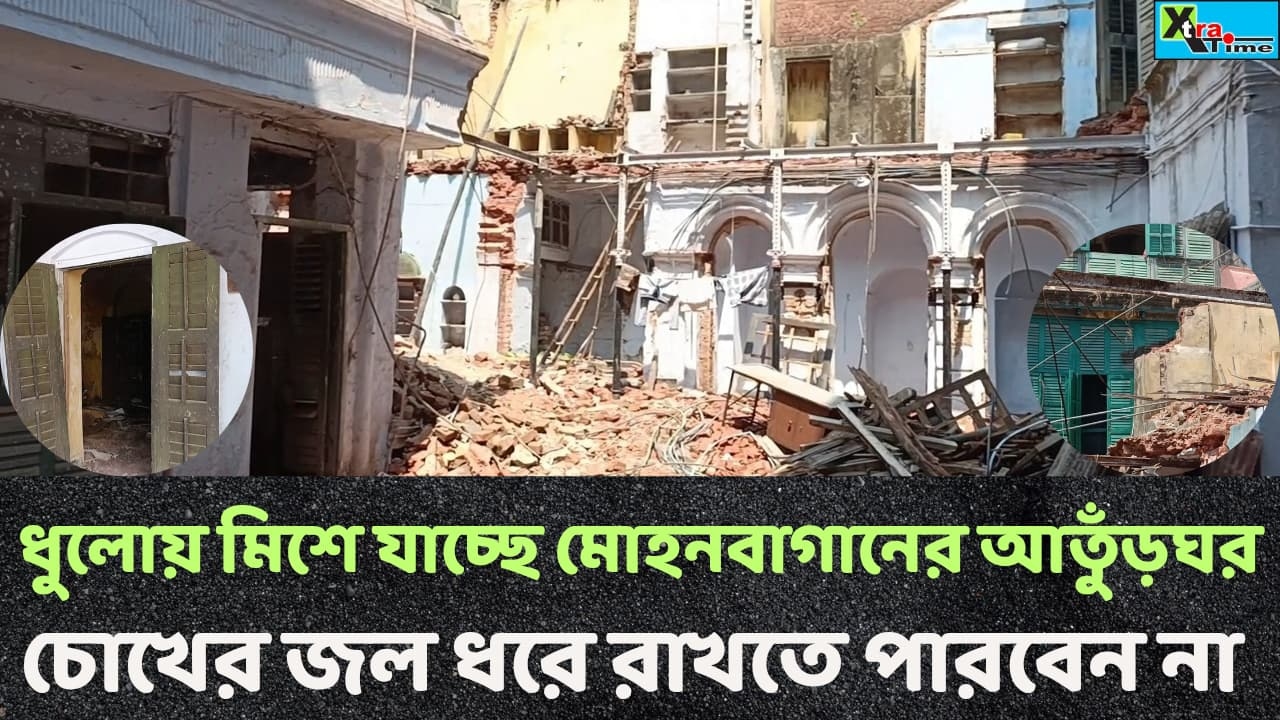 ধুলোয় মিশে যাচ্ছে মোহনবাগানের আতুঁড়ঘর! চোখের জল ধরে রাখতে পারবেন না। সেন বাড়ি
