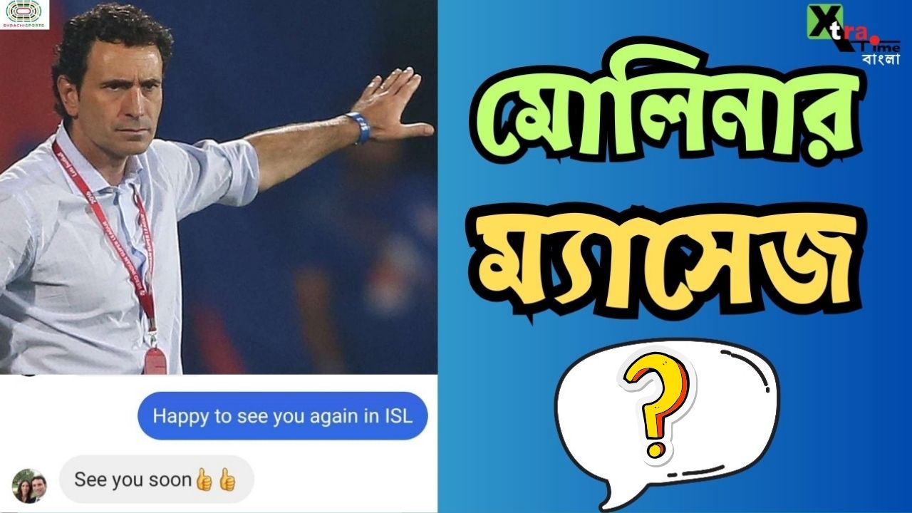 মোহনবাগান কোচ হওয়ার পর জোসে মোলিনা কাকে ম্যাসেজ পাঠালেন?