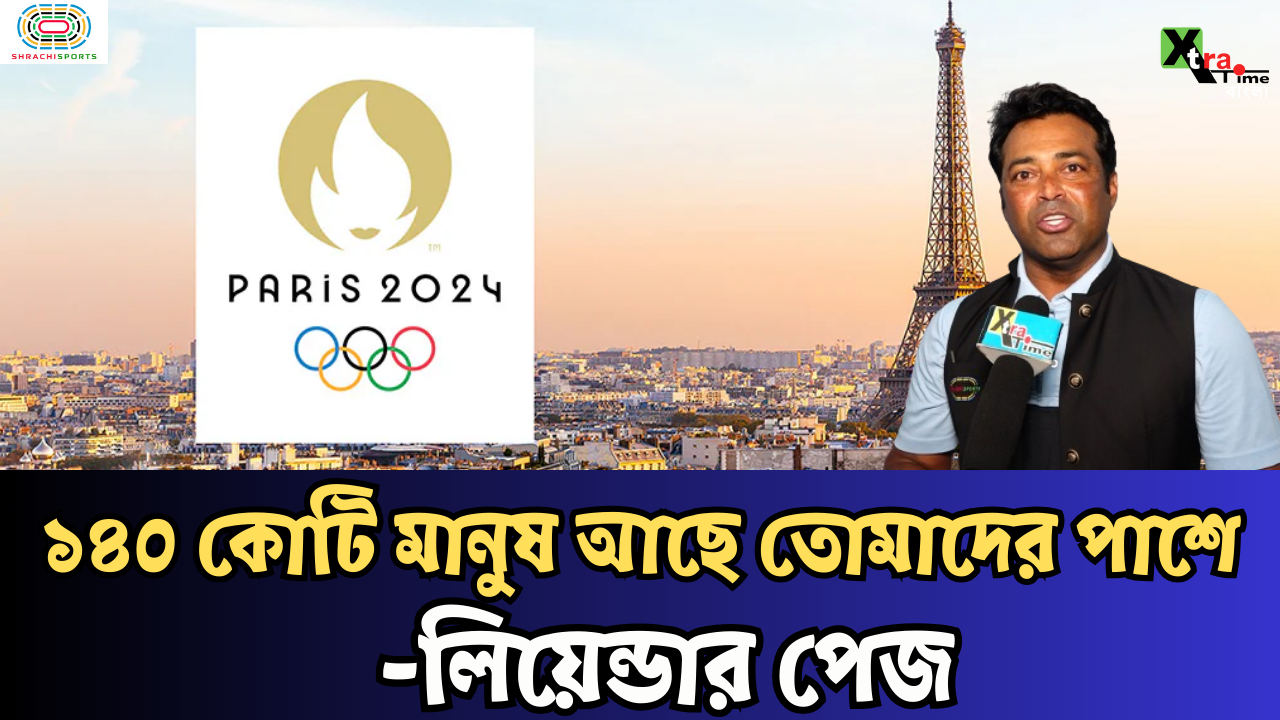 Paris Olympics: ১৪০ কোটি মানুষ আছে তোমাদের পাশে- লিয়েন্ডার পেজ
